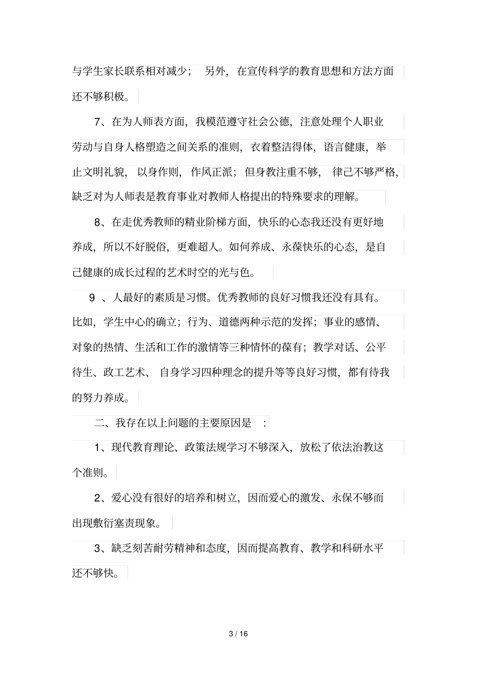 师德师风个人对检查主要材料_第3页