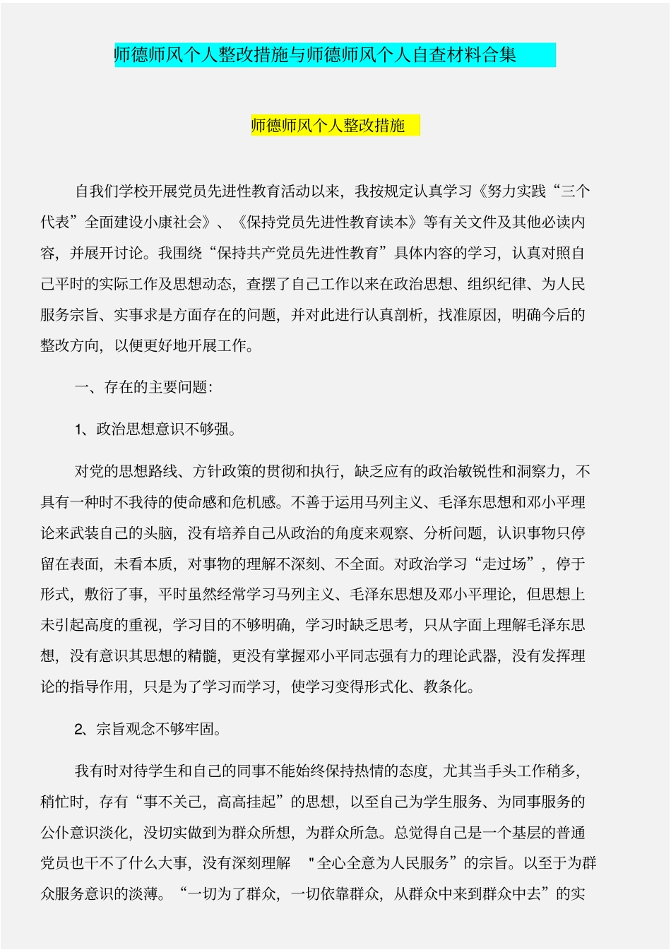 师德师风个人整改措施与师德师风个人自查材料合集_第1页