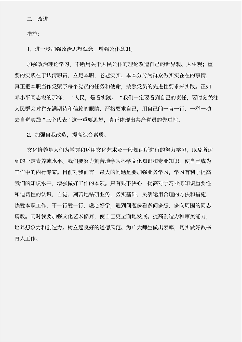 师德师风个人整改措施与师德师风个人自查材料合集_第3页