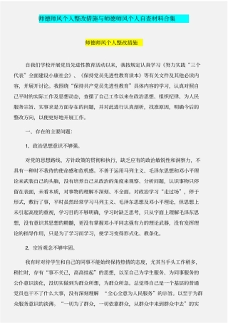 师德师风个人整改措施与师德师风个人自查材料合集