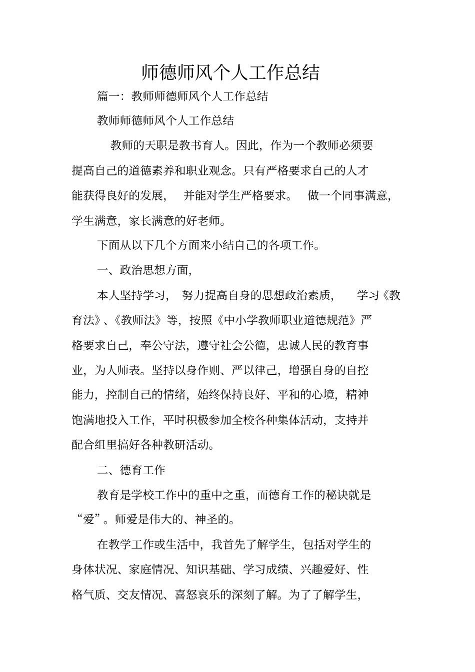 师德师风个人工作总结_第1页