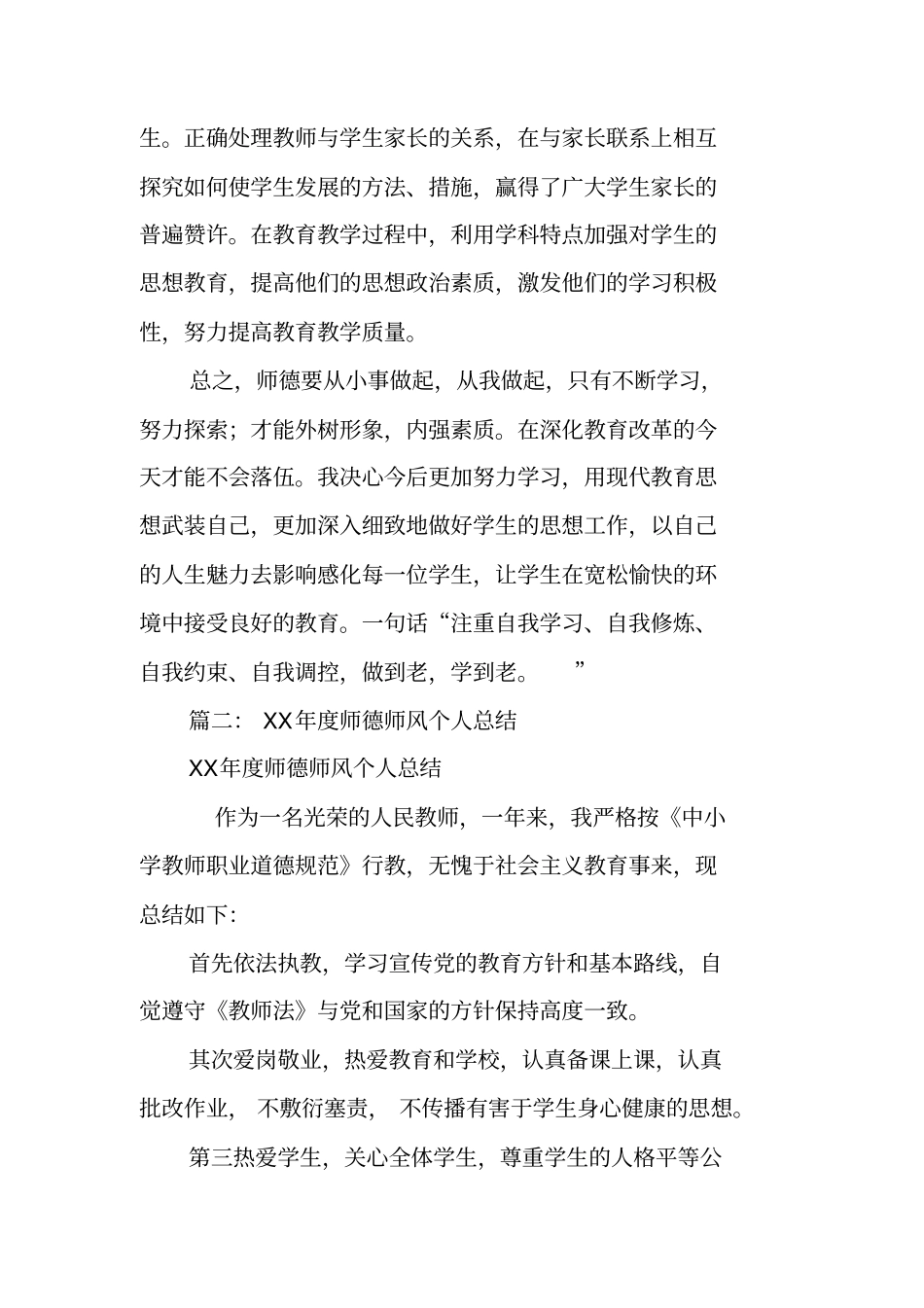 师德师风个人工作总结_第3页