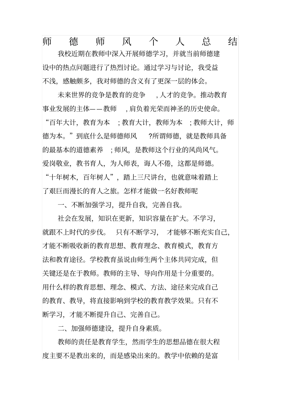 师德师风个人总结_第1页