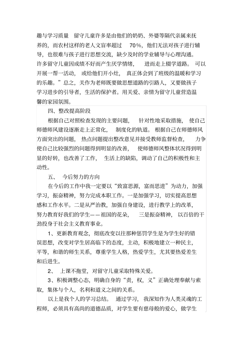 师德师风个人整改提高总结_第3页