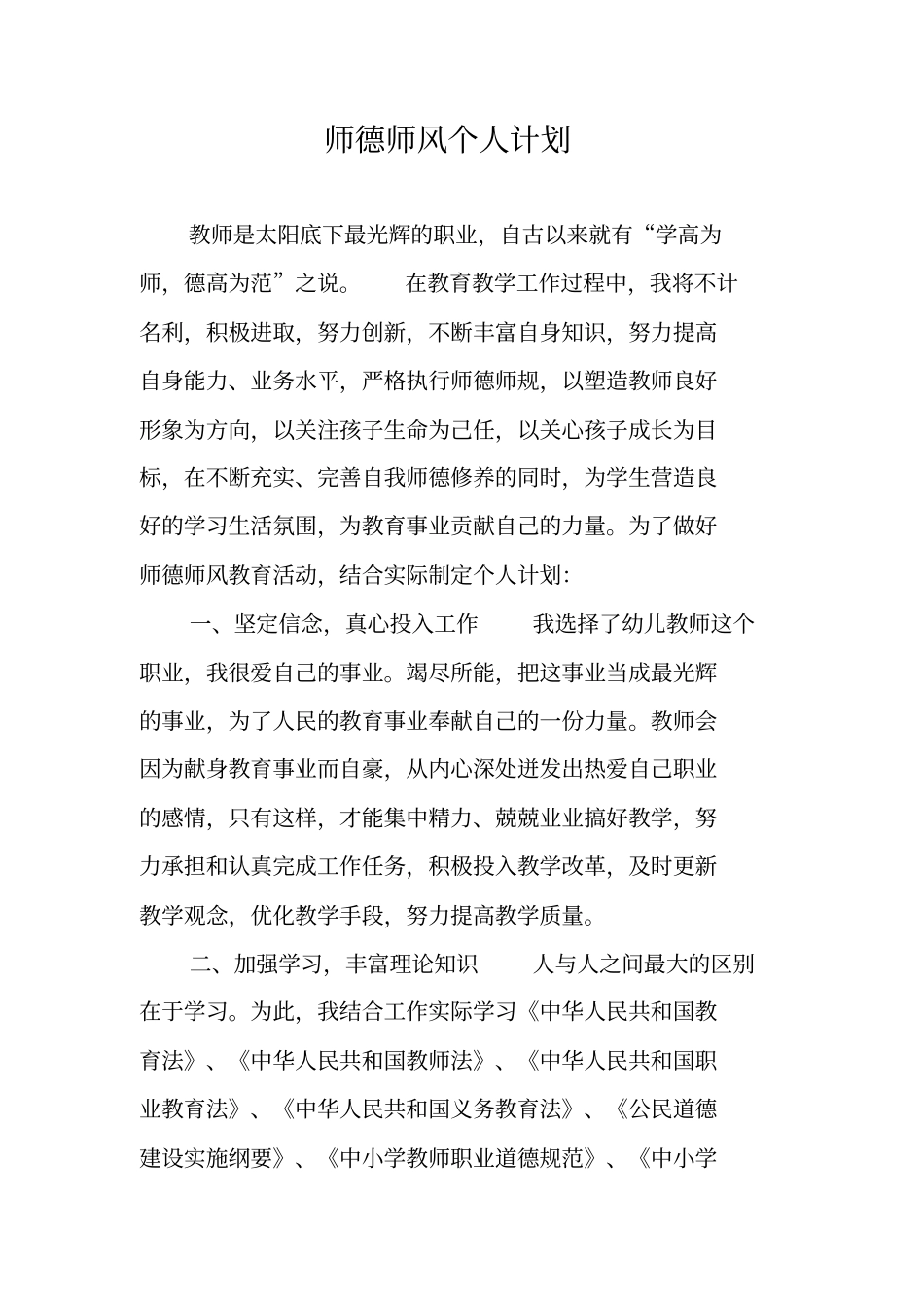 师德师风个人计划_第1页