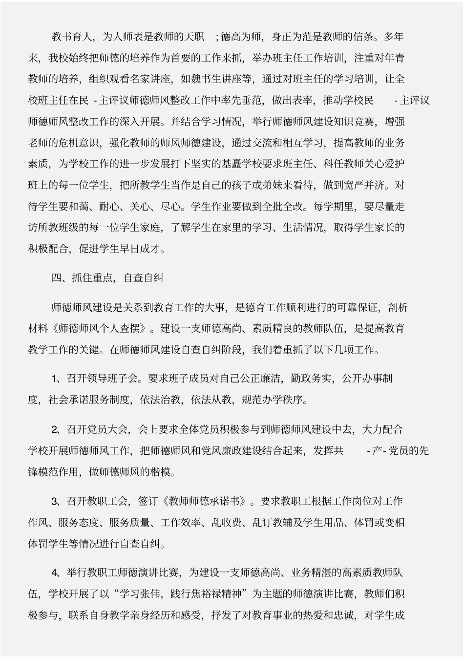 师德师风个人查摆与师德师风个人自查材料合集_第2页
