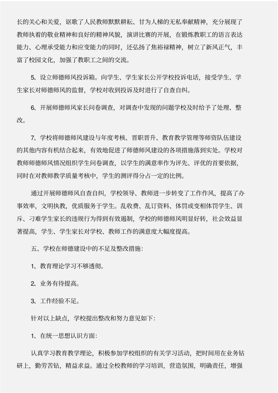师德师风个人查摆与师德师风个人自查材料合集_第3页