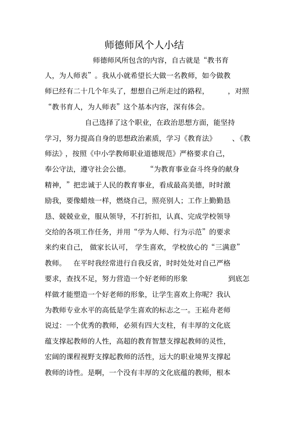 师德师风个人小结_第1页