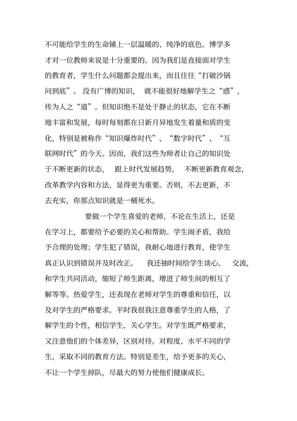 师德师风个人小结_第2页