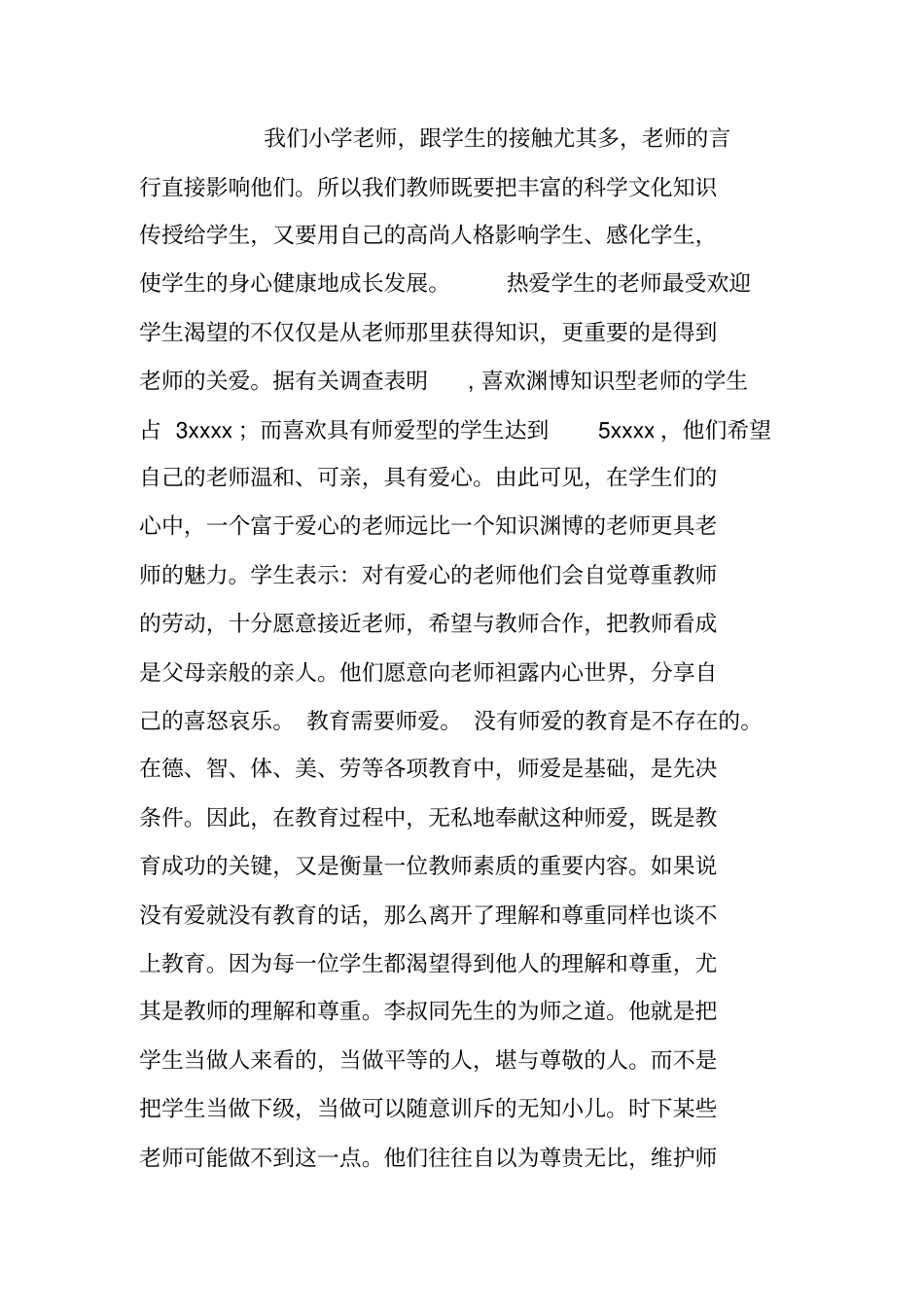 师德师风个人小结_第3页