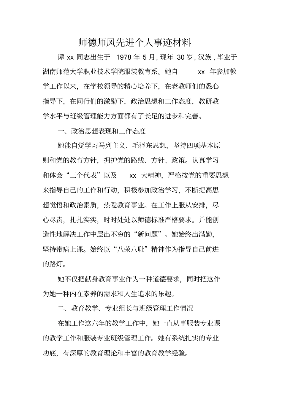 师德师风先进个人事迹材料_第1页