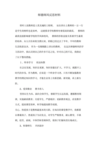 师德师风反思材料