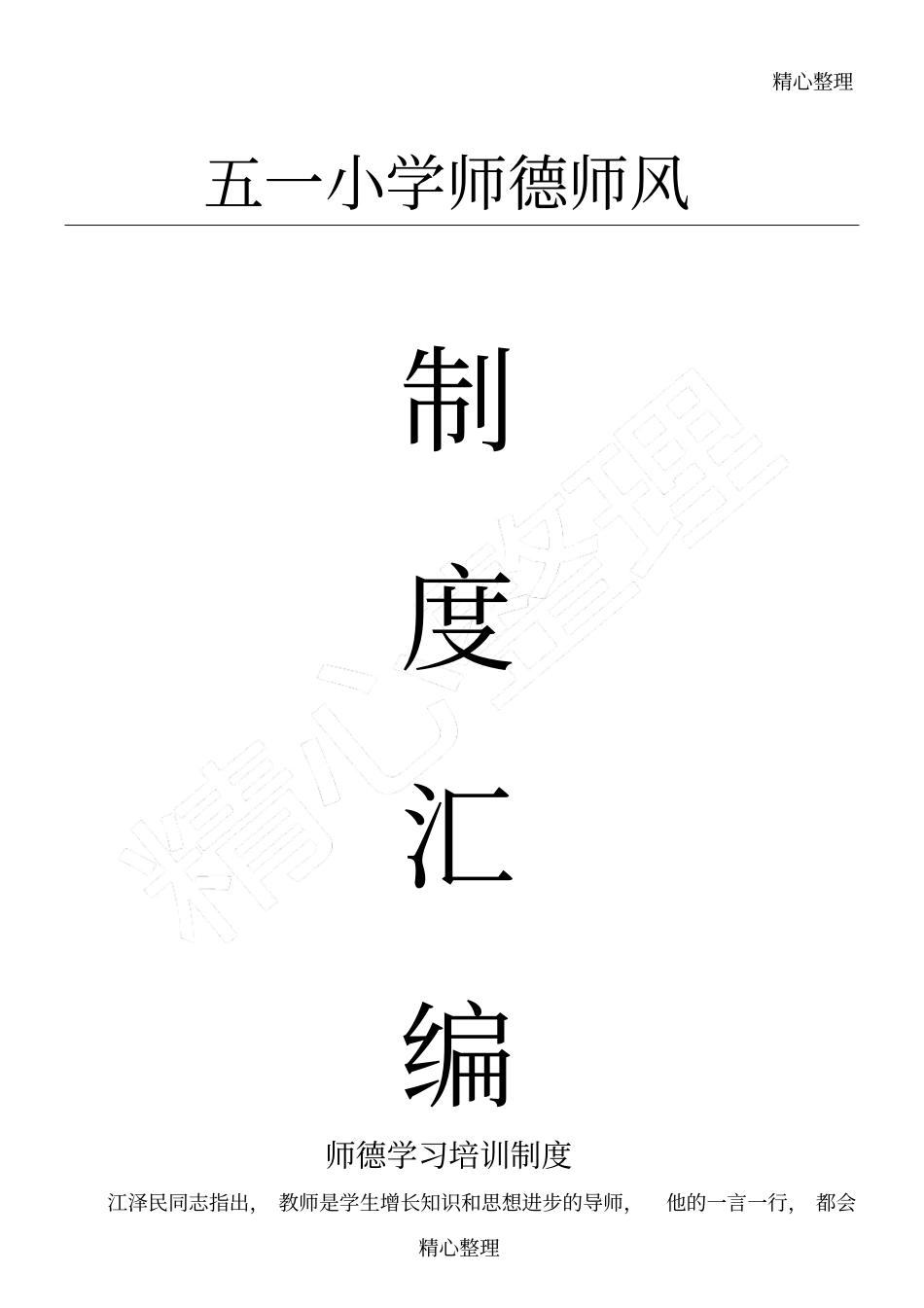 师德师风制度守则汇总_第1页