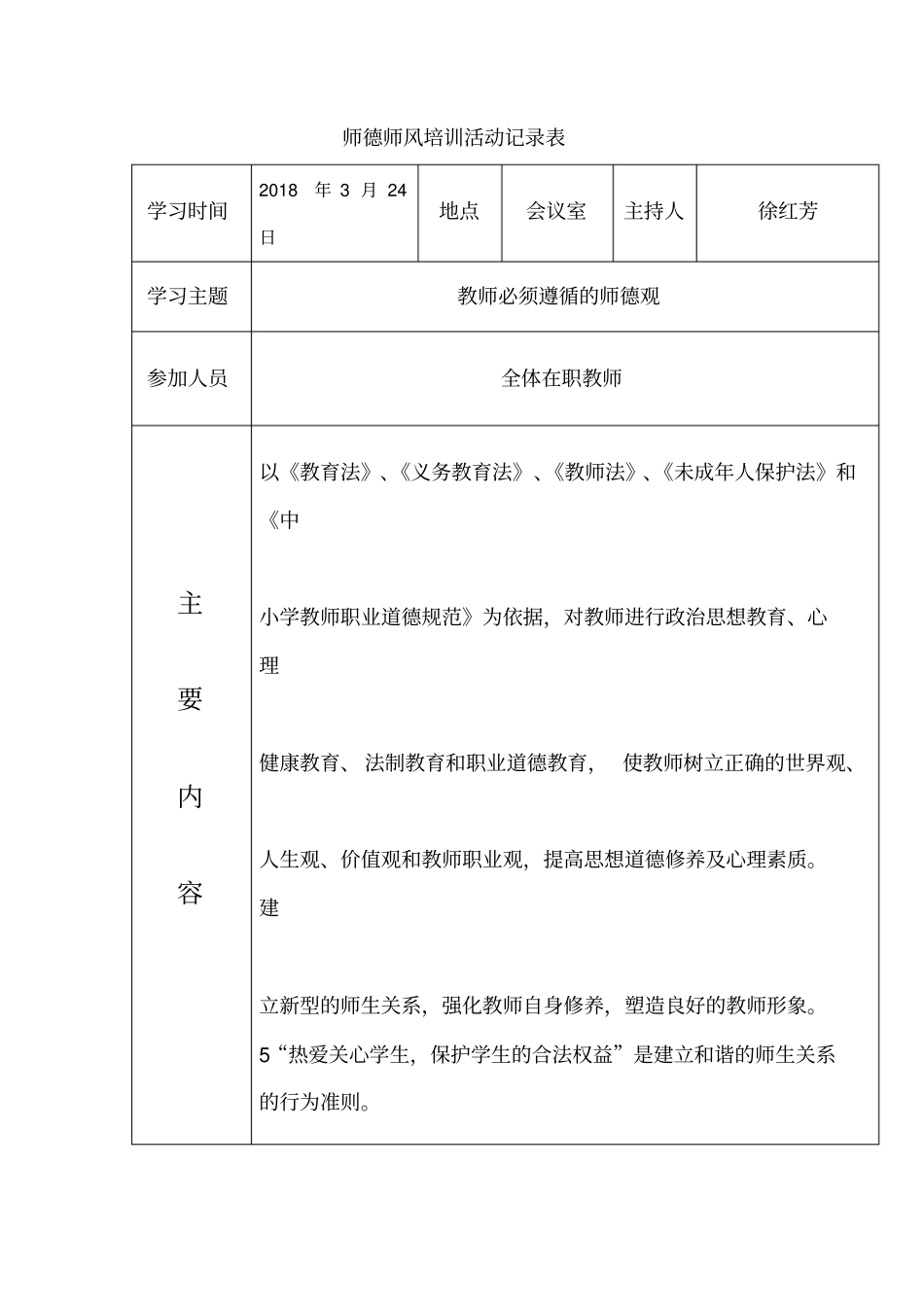 师德师风培训活动记录表_第1页