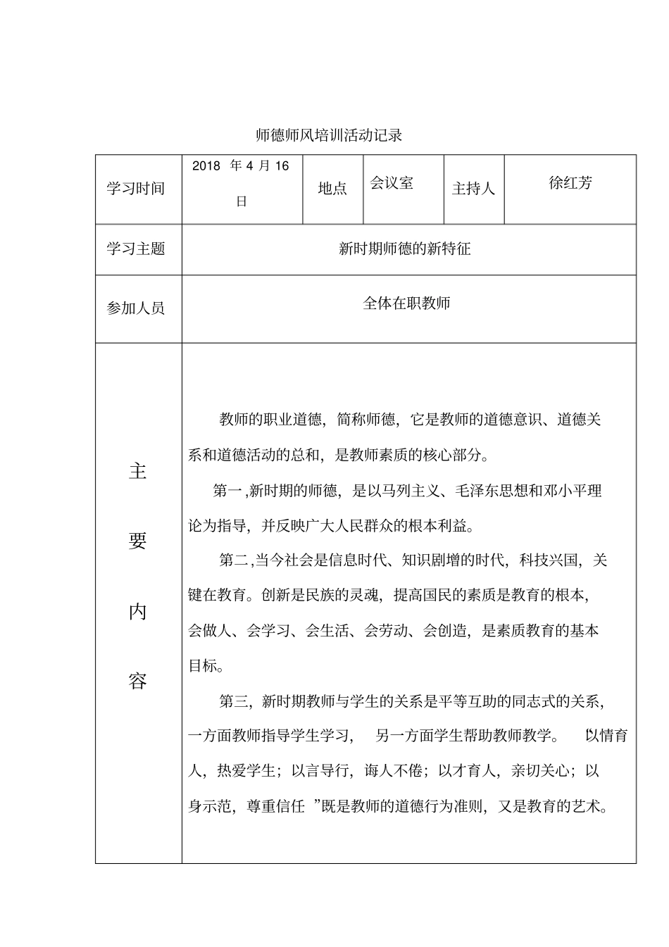 师德师风培训活动记录表_第2页