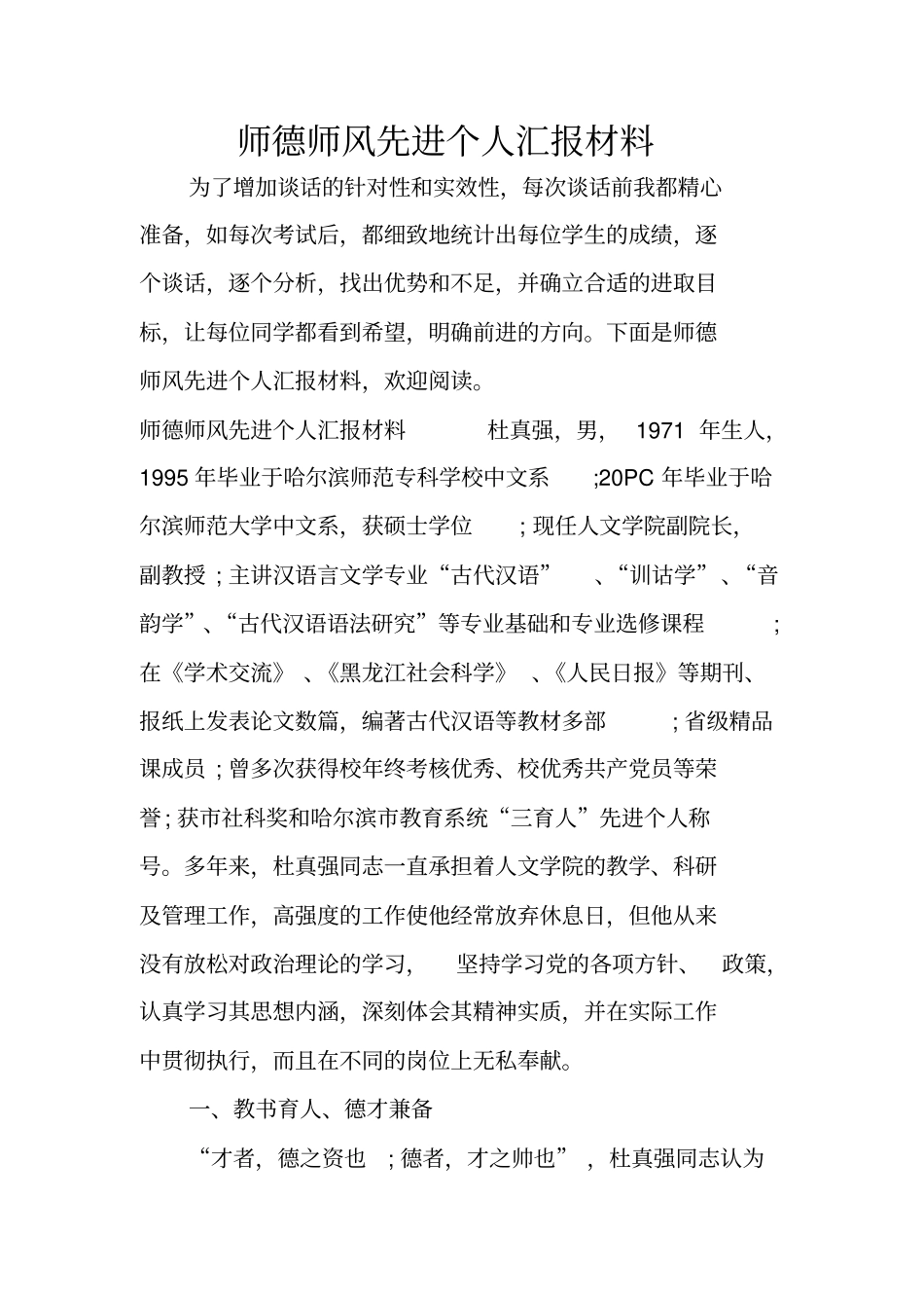 师德师风先进个人汇报材料_第1页