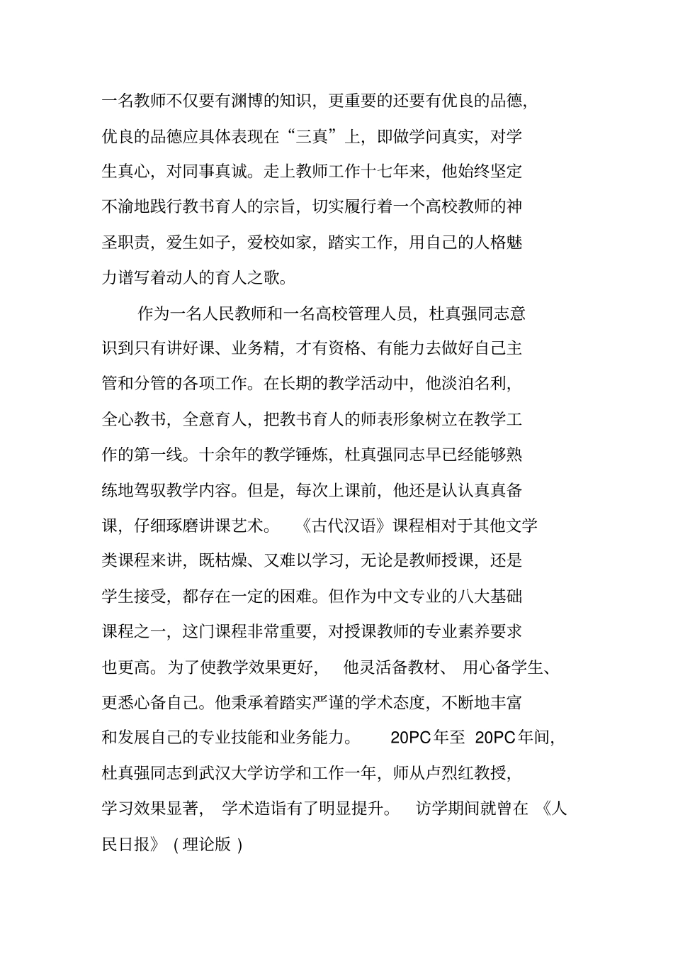 师德师风先进个人汇报材料_第2页