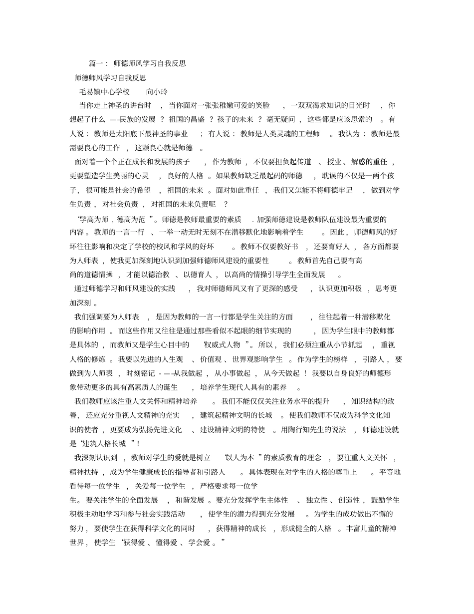 师德师风学习反思_第1页