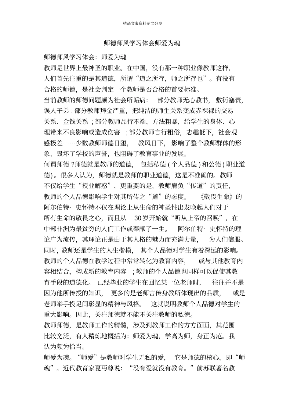 师德师风学习体会师爱为魂-精品文案范文_第1页