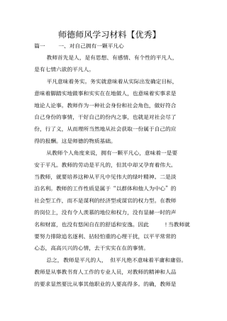 师德师风学习材料【优秀】