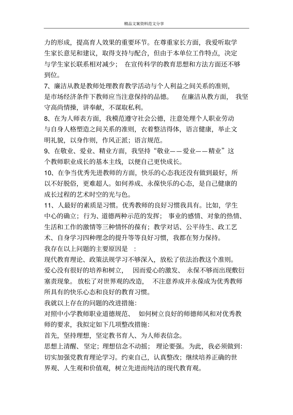师德师风学习教育活动自我剖析汇报-精品文案范文_第2页