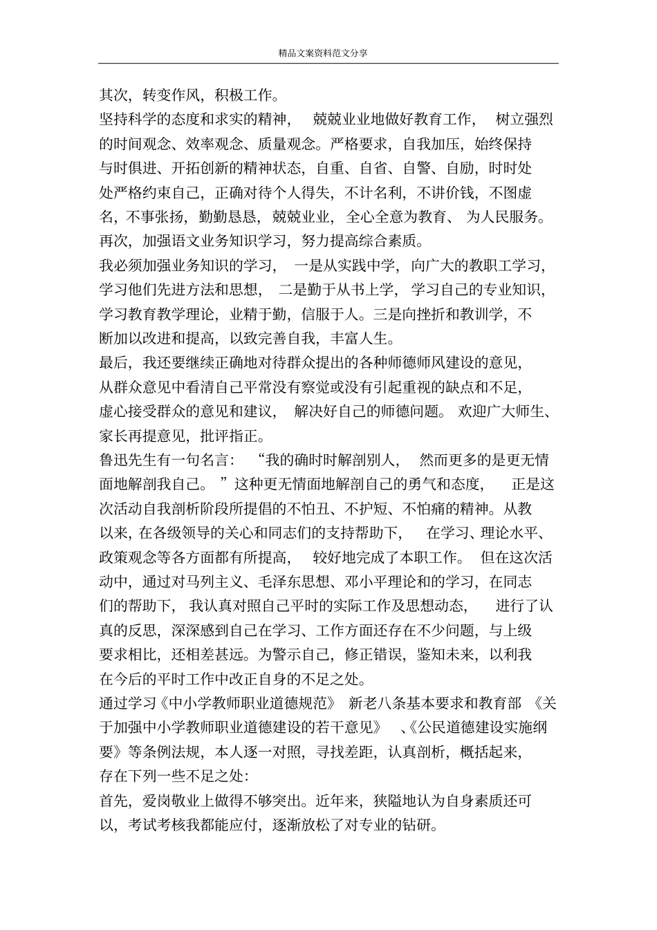 师德师风学习教育活动自我剖析汇报-精品文案范文_第3页
