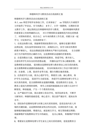 师德师风学习教育活动自我剖析汇报-精品文案范文