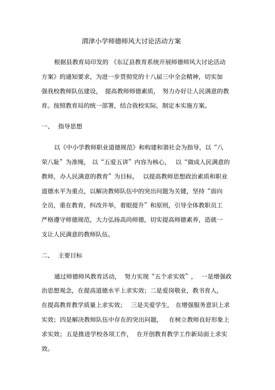 师德师风大讨论活动方案_第1页