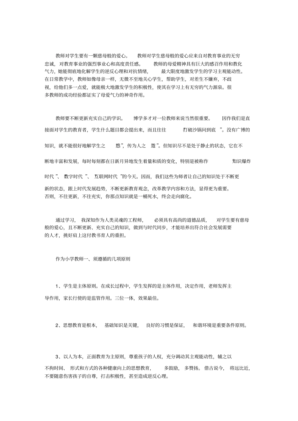 师德师风学习笔记_第3页