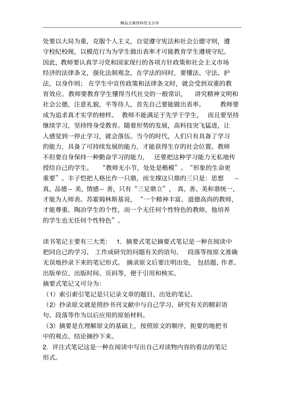 师德师风学习笔记-精品文案范文_第2页