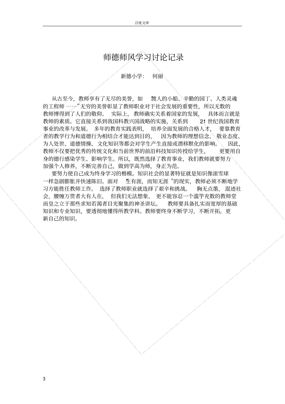 师德师风学习讨论记录_第3页