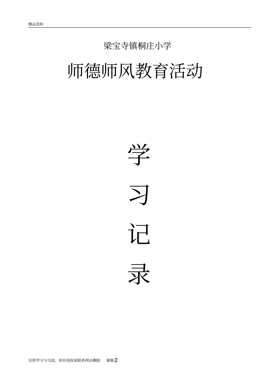 师德师风学习记录教学内容_第2页