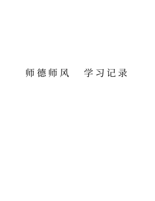 师德师风学习记录教学内容