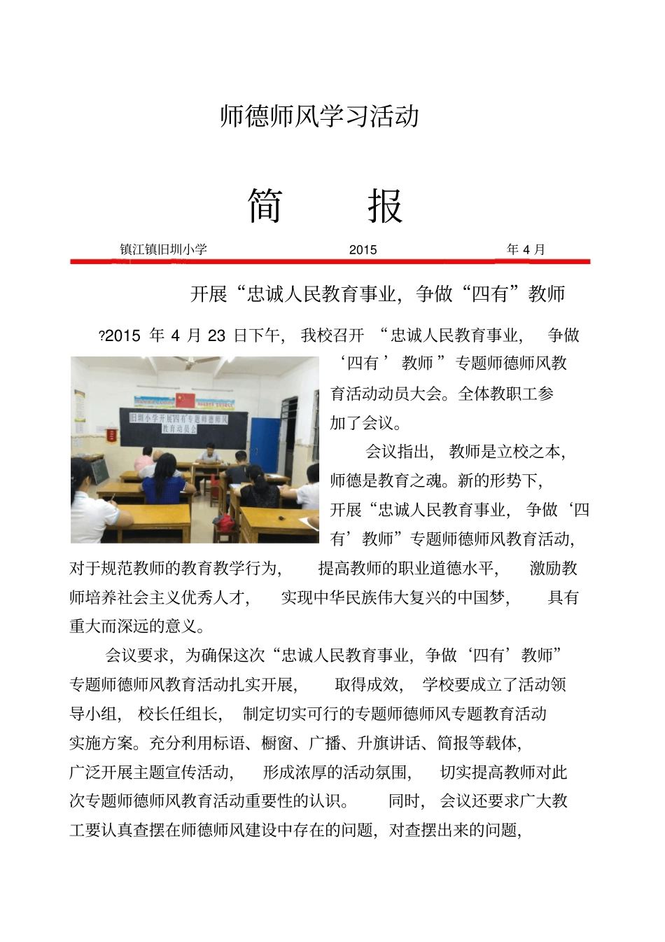 师德师风学习活动简报_第1页