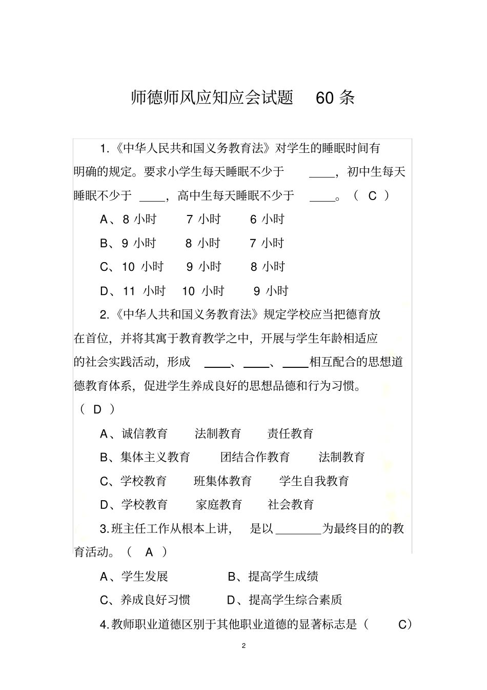师德师风应知应会试题60条-_第2页