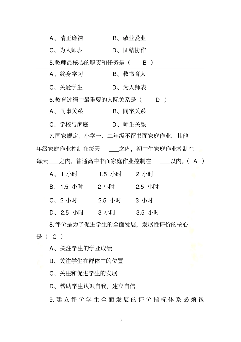 师德师风应知应会试题60条-_第3页