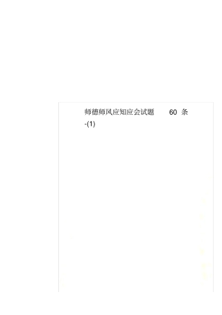 师德师风应知应会试题60条-