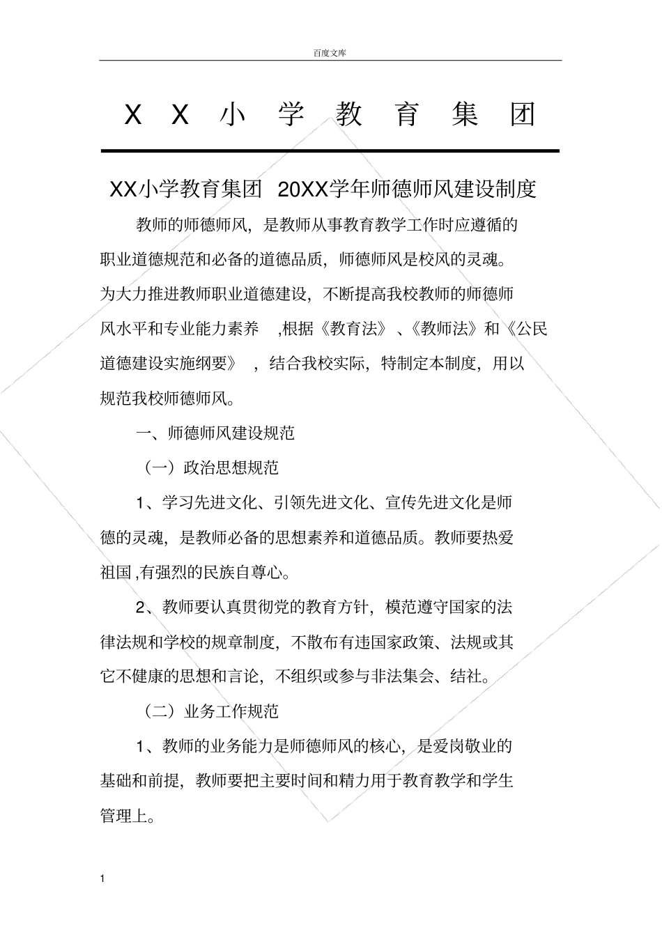 师德师风建设制度小学_第1页