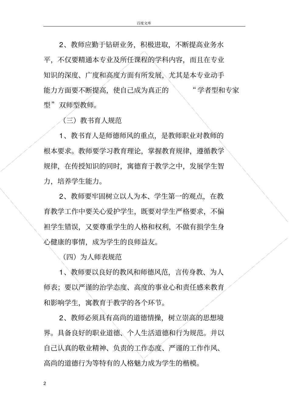 师德师风建设制度小学_第2页