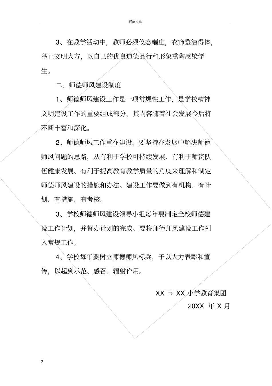 师德师风建设制度小学_第3页