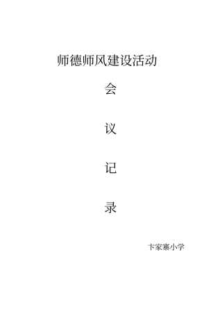师德师风建设会议记录93396