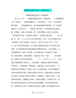 师德师风建设先进个人事迹材料【可编辑版】