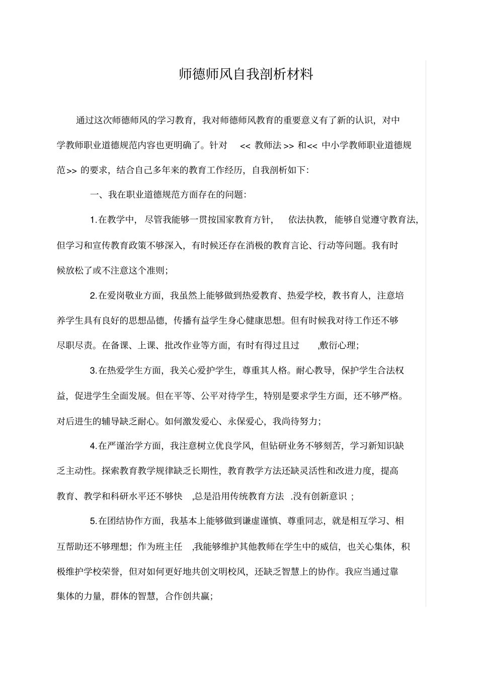 师德师风建设剖析材料_第1页