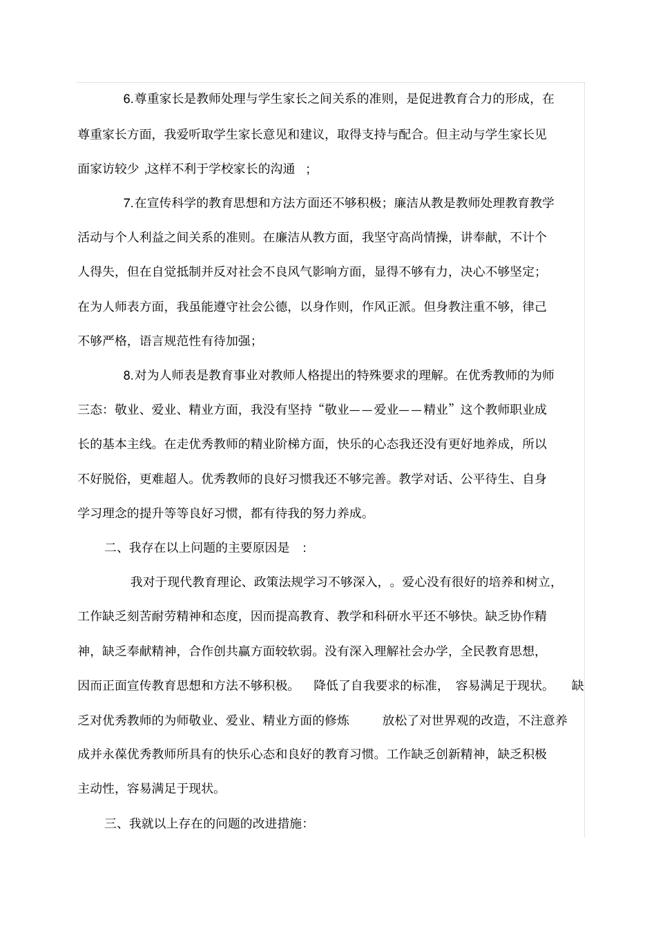 师德师风建设剖析材料_第2页
