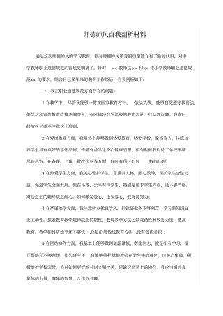 师德师风建设剖析材料