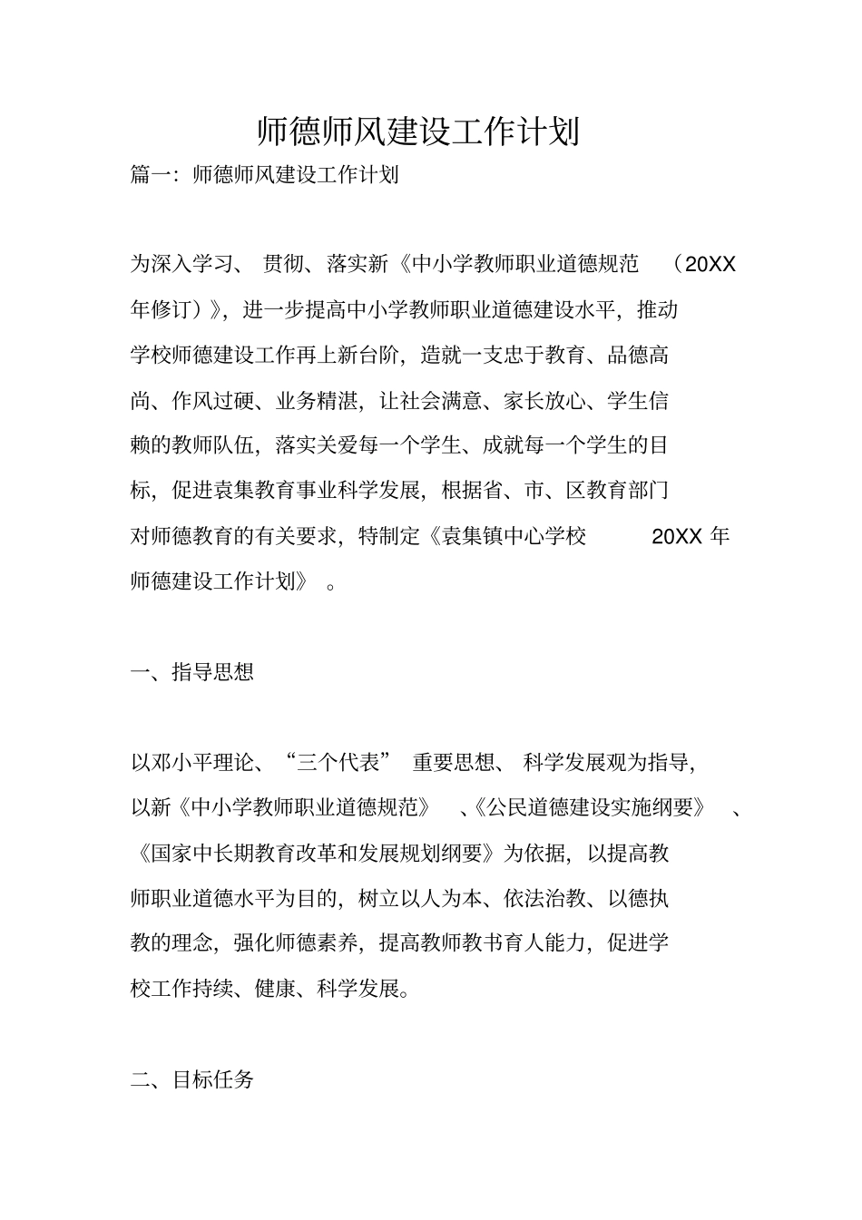 师德师风建设工作计划_第1页