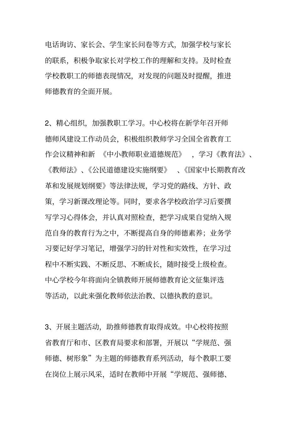 师德师风建设工作计划_第3页