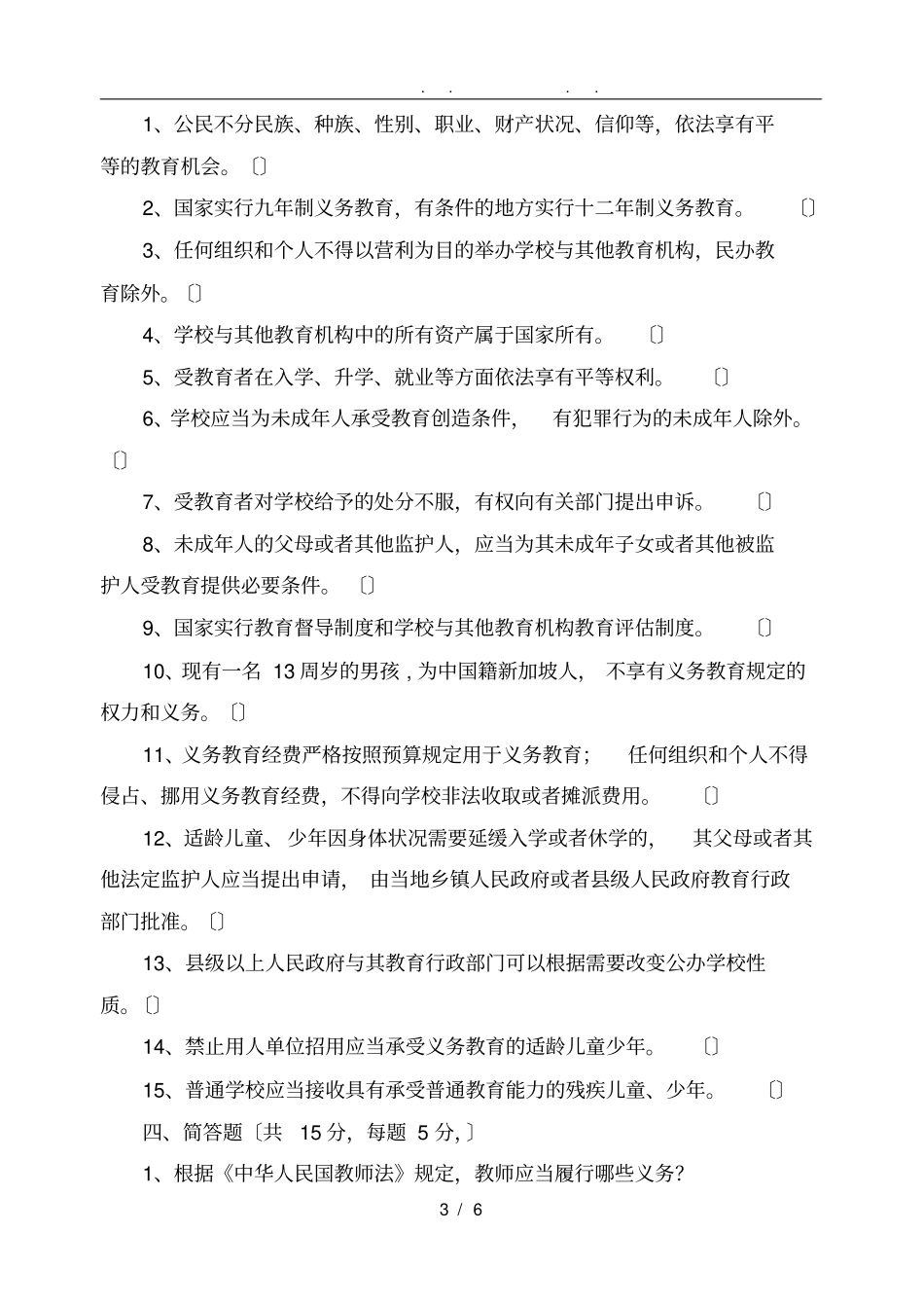 师德师风建设学习考试试卷答案全_第3页