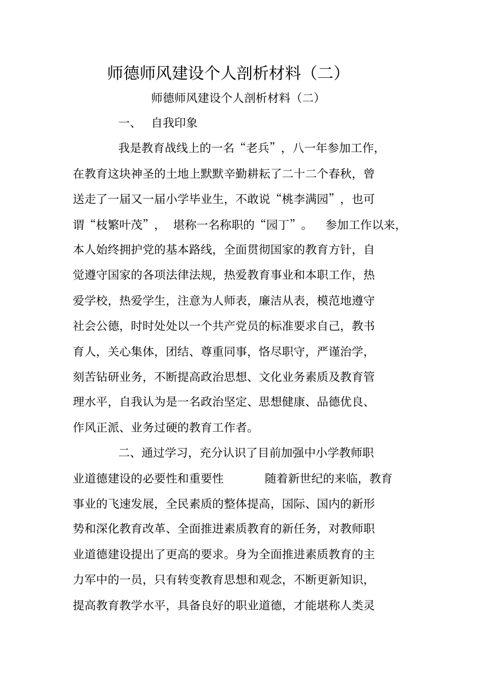 师德师风建设个人剖析材料二_第1页