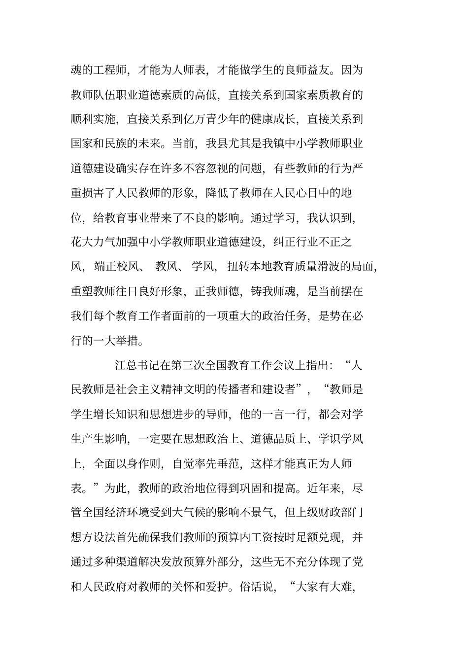 师德师风建设个人剖析材料二_第2页